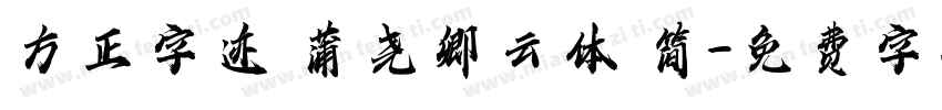 方正字迹 蒲尧卿云体 简字体转换